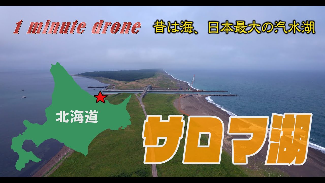 【1min. drone #348】北海道北見市・サロマ湖～昔は海、日本最大の汽水湖～