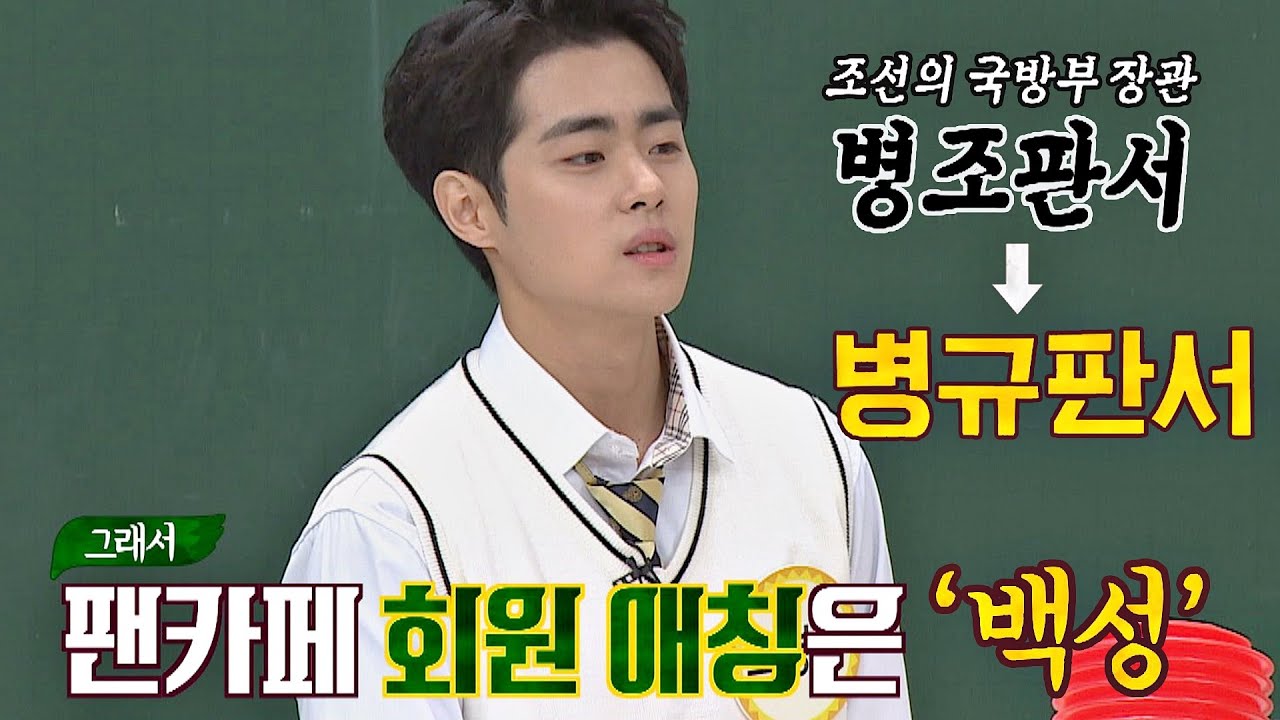 조병규(Cho Byeong Kyu)의 공식 팬카페 이름 ☞ '병조판서'를 개명한 [병규판서] 아는 형님(Knowing bros) 257회 | JTBC 201128 방송