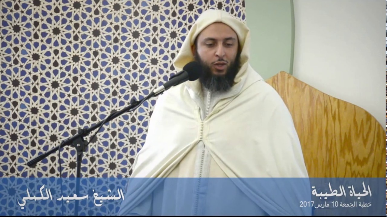 الحياة الطيبة | الشيخ سعيد الكملي