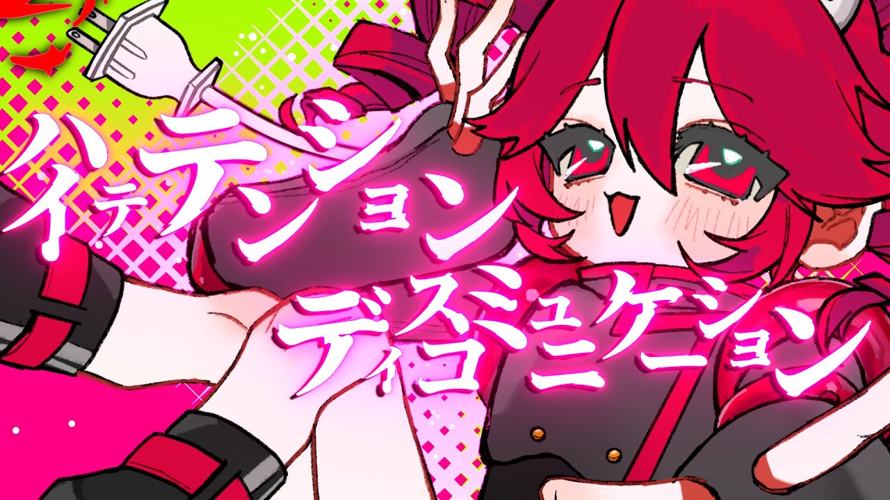 ハイテテンション・ディスコミュニケーション/feat.重音テトSV(Synthesizer V)