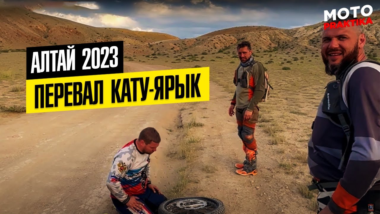 Перевал Кату-Ярык, Телецкое озеро, Алтай 2023