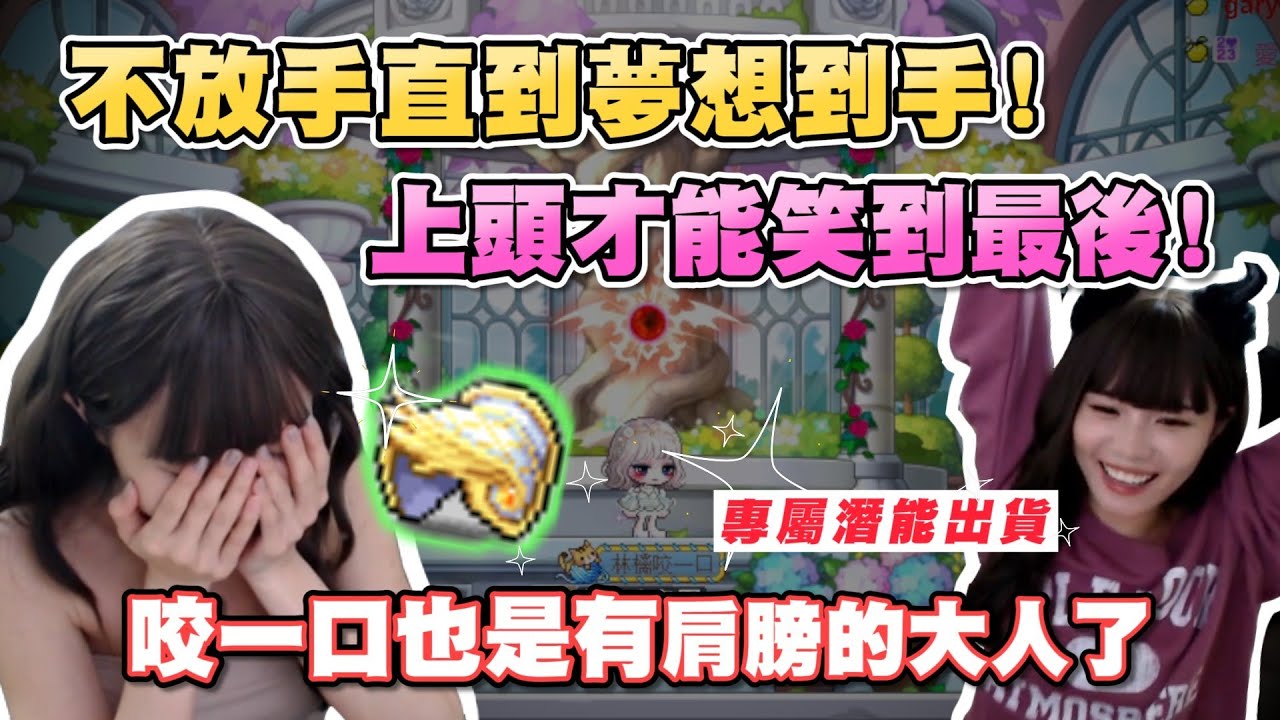 【TMS新楓之谷】不放手直到夢想到手!上頭才能笑到最後!咬一口也是有肩膀的大人了 林檎咬一口實況精華 #maplestory  #新楓之谷  #메이플스토리