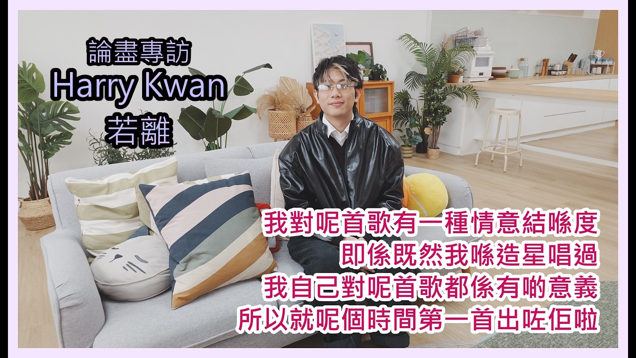 論盡專訪 Harry Kwan 《若離》 @harrykwan