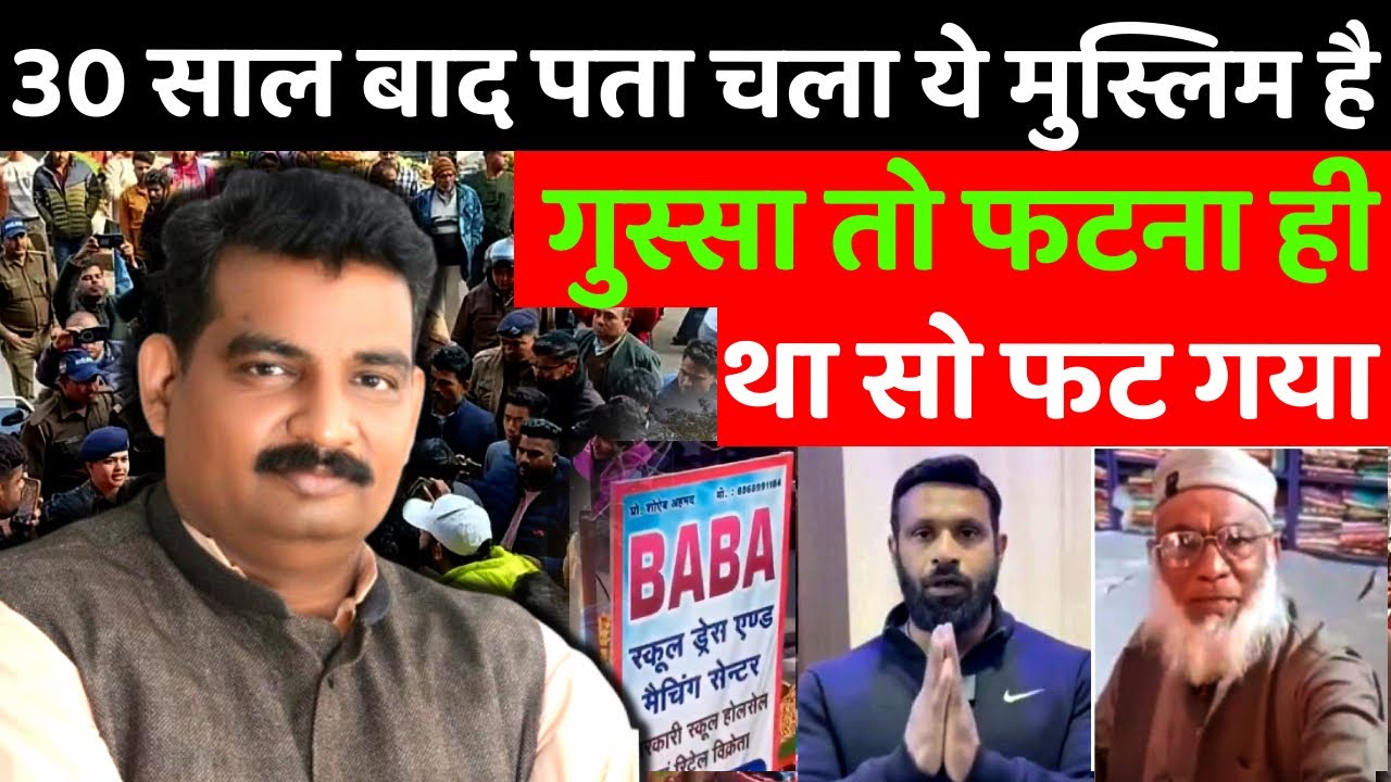 Mohammad Deepak. 30  साल बाद पता चला ये मुस्लिम है गुस्सा तो फटना ही था सो फट गया Uttarakhand