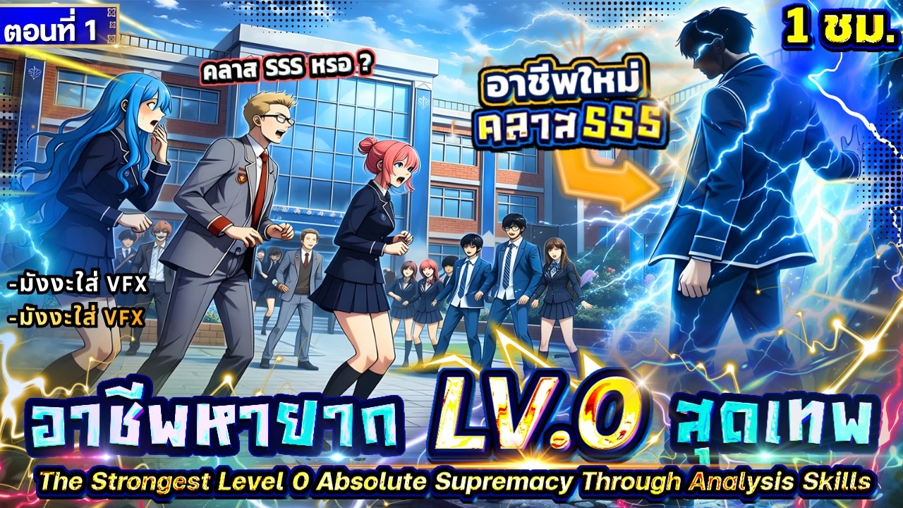 Part 1 : อาชีพหายาก LV.0 สุดเทพ!! [เพิ่มพลังให้ตัวเอกได้ไม่จำกัดโครตโกง] #มังงะใหม่