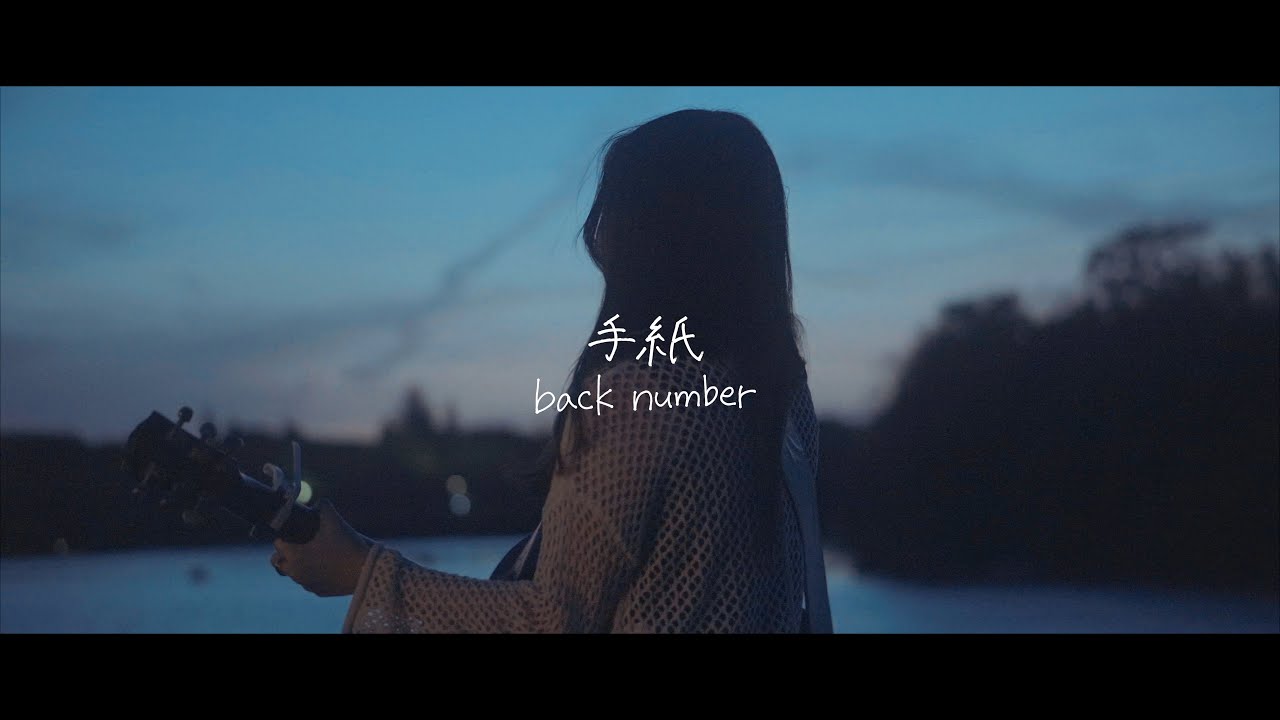 手紙/back number 弾き語り cover
