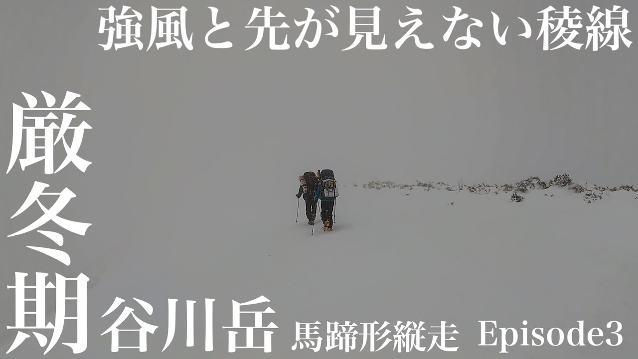 谷川岳馬蹄形縦走③２日目天候悪化し強風と先が見えない稜線