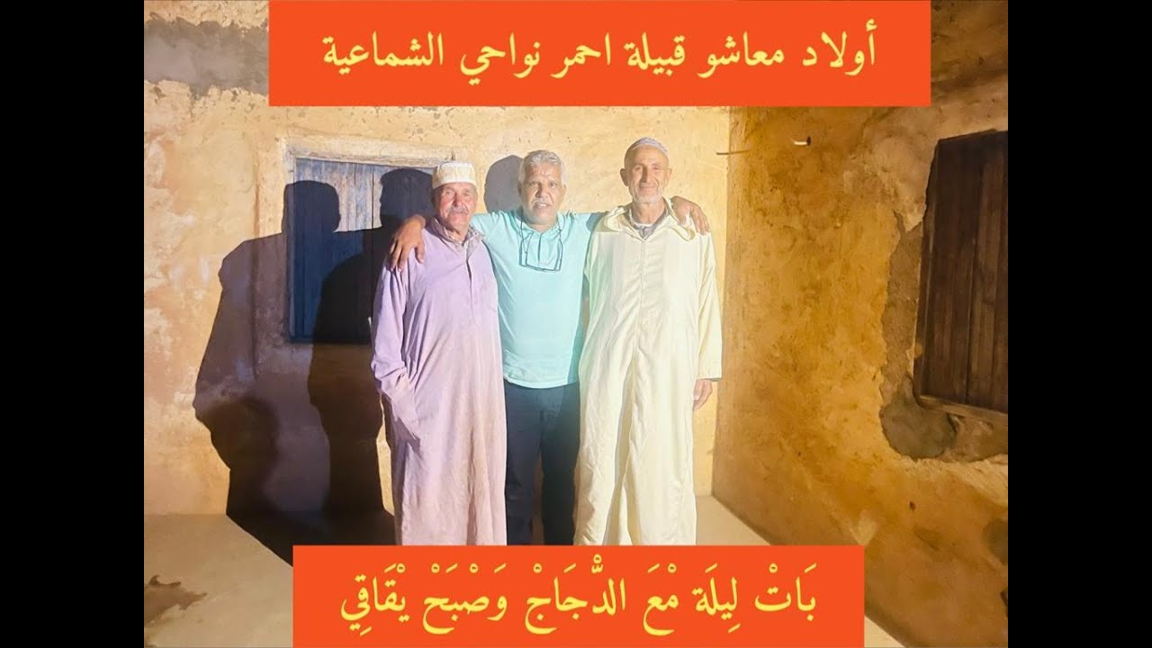 😂ريحة الدوار😂 اولاد معاشو قبيلة احمر 😂نواحي الشماعية
