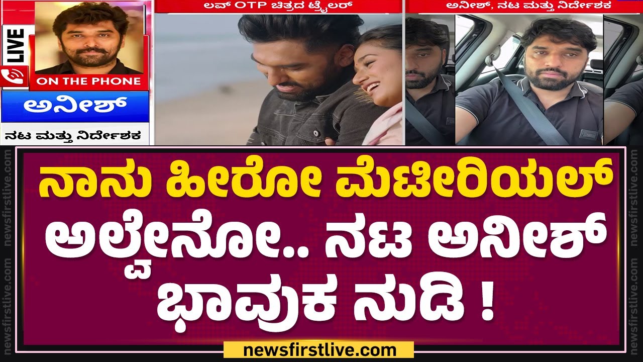 Anish Tejeshwar : ಕಣ್ಣೀರು ಸಿಂಪತಿಗಲ್ಲ, ಗಿಮಿಕ್ಕಲ್ಲ, ಅಂತರಾಳದ ನೋವಿದು | Love OTP | @newsfirstkannada