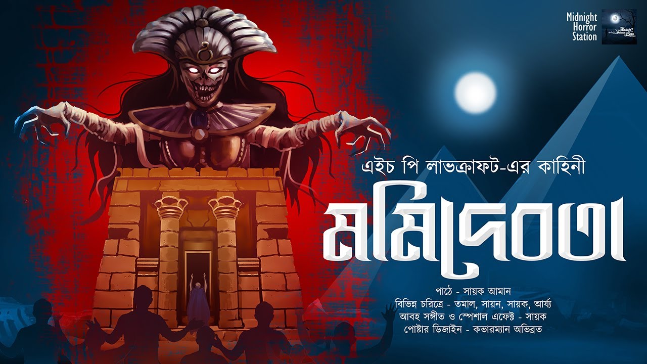 মমিদেবতা! (ভয়ের গল্প) (Lovecraft!!) - Midnight Horror Station | Sayak Aman | H. P Lovecraft | Mummy