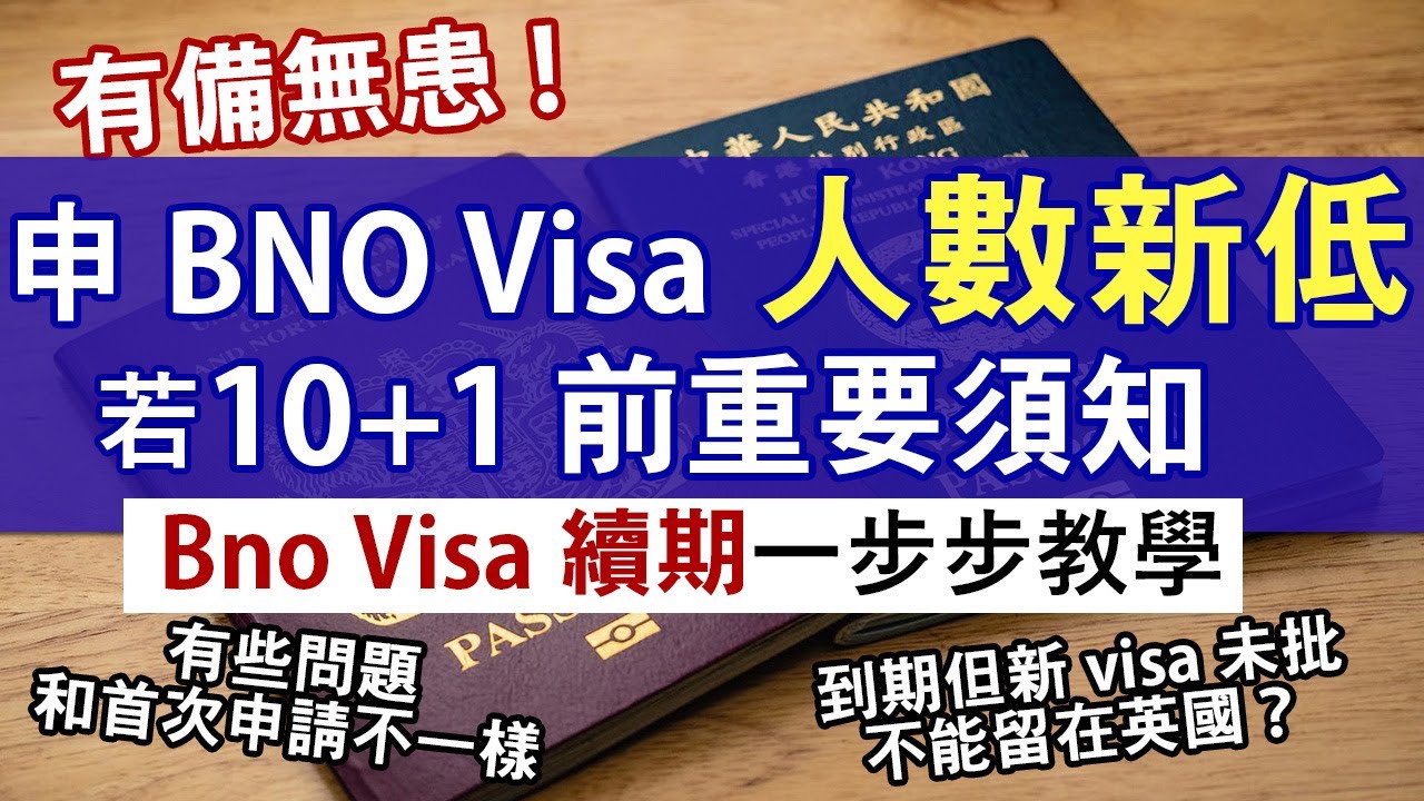BNO Visa續期詳盡一步步教學│什麼人要續BNO Visa？ 若然10+1必要準備！舊Visa過期新Visa未出怎樣辦？