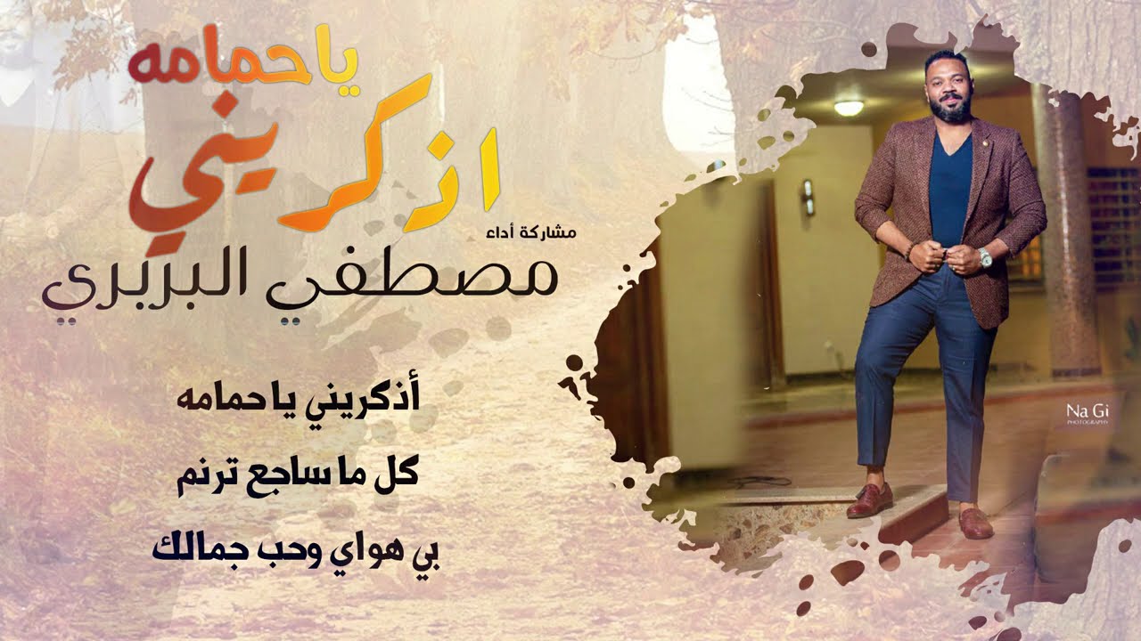 مصطفي البربري - اذكريني يا حمامه || New 2020 || اغاني سودانية 2020