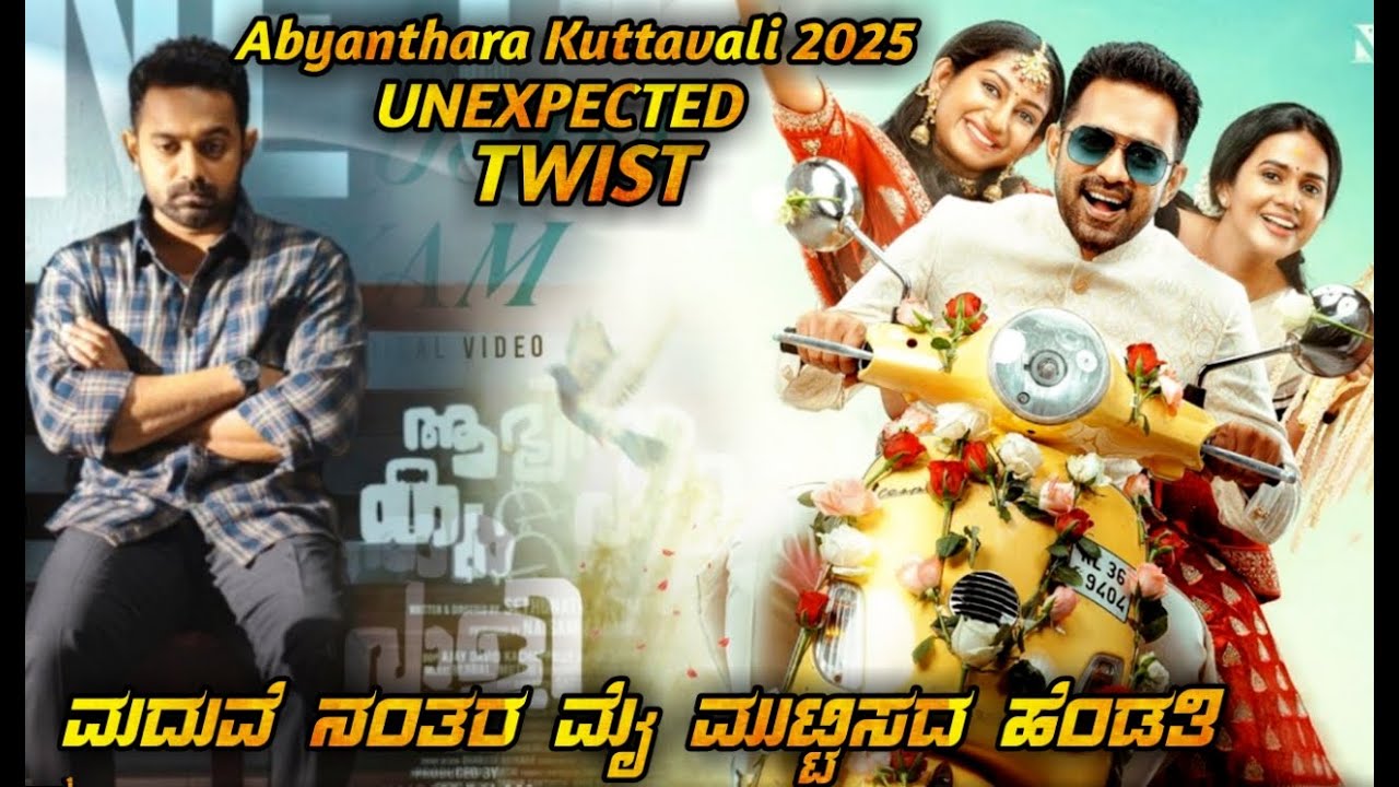 Abhyanthara kuttavali (2025) Explained In Kannada _abhyanthara kuttavali Kannada Explanation