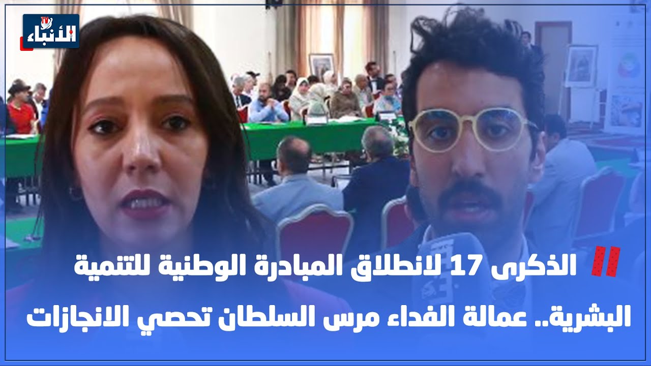 الذكرى 17 لانطلاق المبادرة الوطنية للتنمية البشرية.. عمالة الفداء مرس السلطان تحصي الانجازات