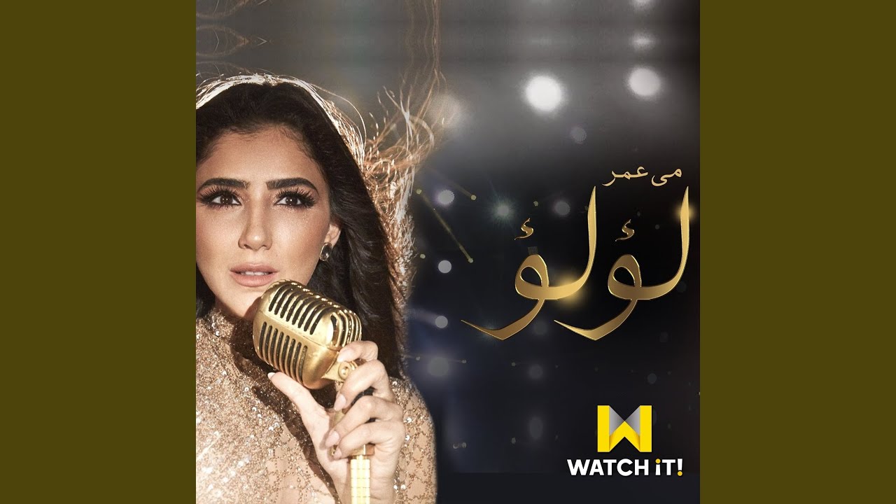 Ta5Odny El Donya Le Bedaya | تاخدني الدنيا لبداية (من مسلسل لؤلؤ)