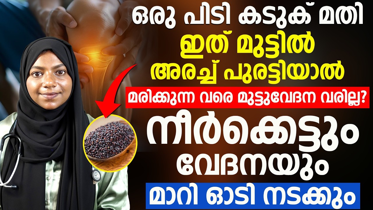 മുട്ടുവേദന വീട്ടിൽ തന്നെ മാറ്റിയെടുക്കാം| ഒരു കിടിലൻ ഒറ്റമൂലി ഇതാ