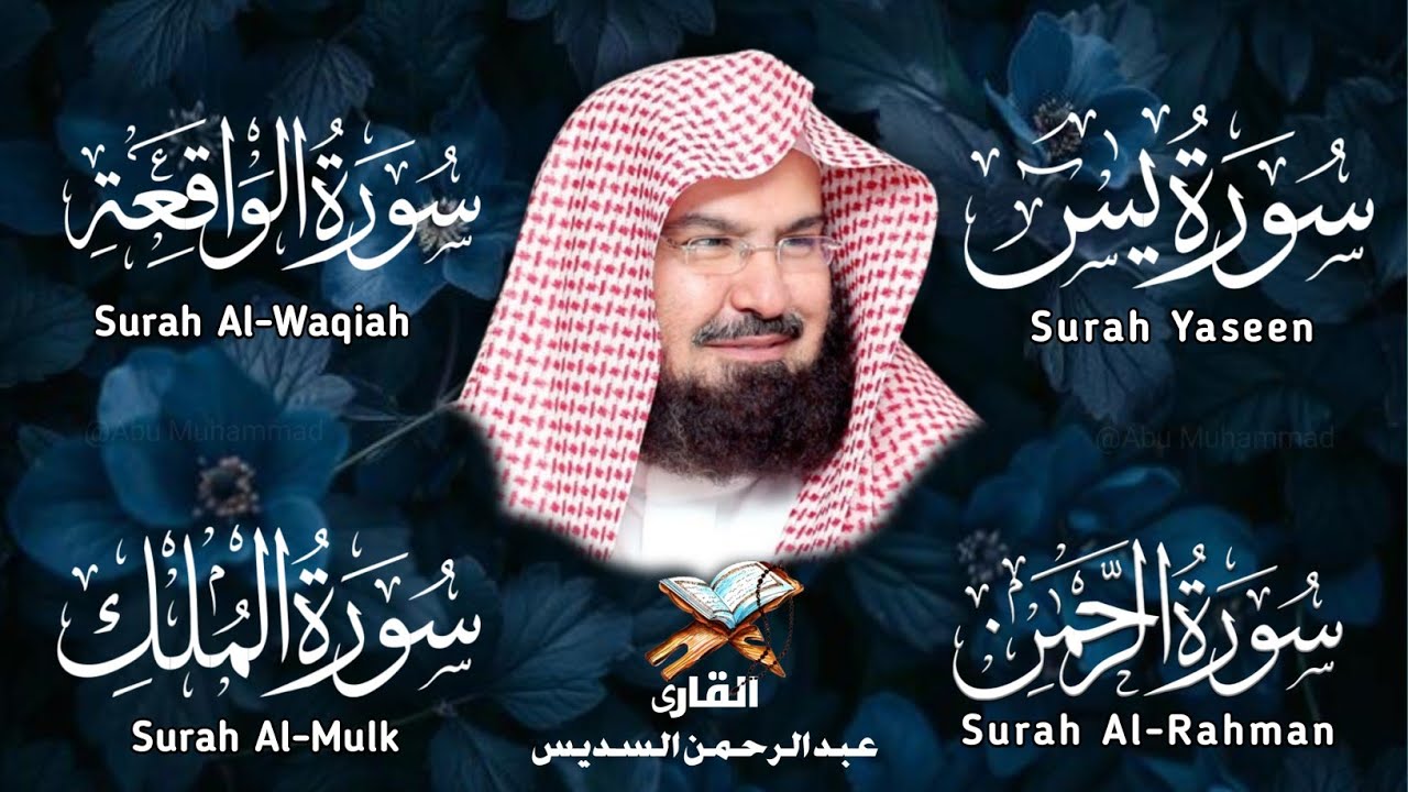 Surah Yasin | Surah Rahman | Surah Waqiah | Surah Mulk | By Sheikh Abdur-Rahman As-Sudais | Epi 031
