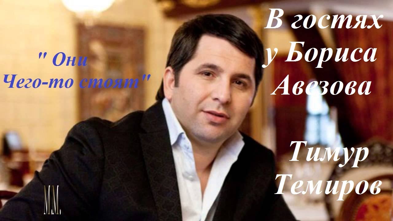 Тимур Темиров в гостях у Бориса Авезова.