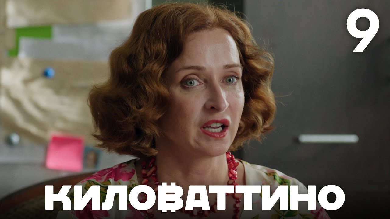 Киловаттино | Сезон 1 | Серия 9