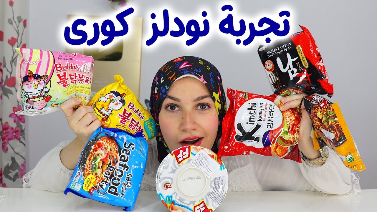 جربت كل انواع النودلز الكورى بؤى ولـــــــع نااااااار 🥢🍜 noodles korean