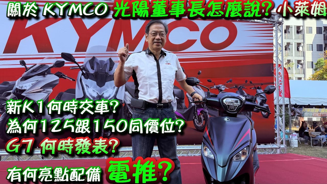 關於 KYMCO 光陽董事長怎麼說? 新K1何時交車? 為何125跟150同價位? G7 何時發表? 有何亮點配備 電推?
