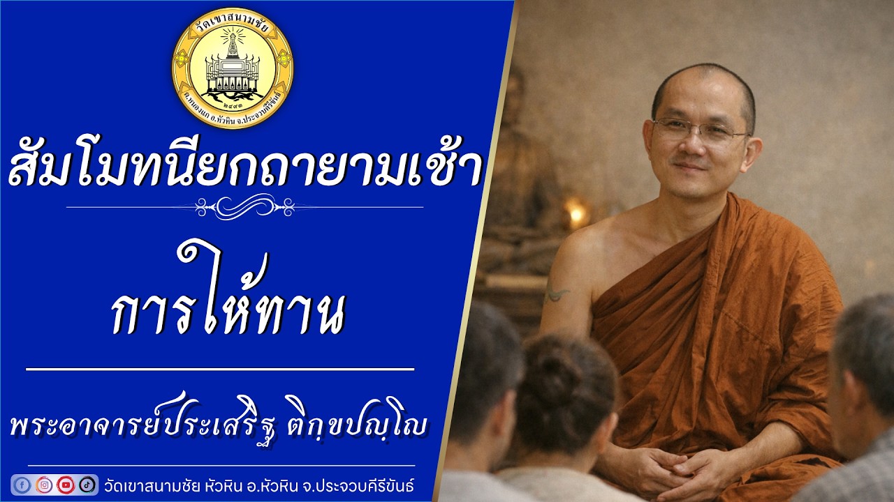 การให้ทาน โดย พระอาจารย์ประเสริฐ ติกฺขปญฺโญ