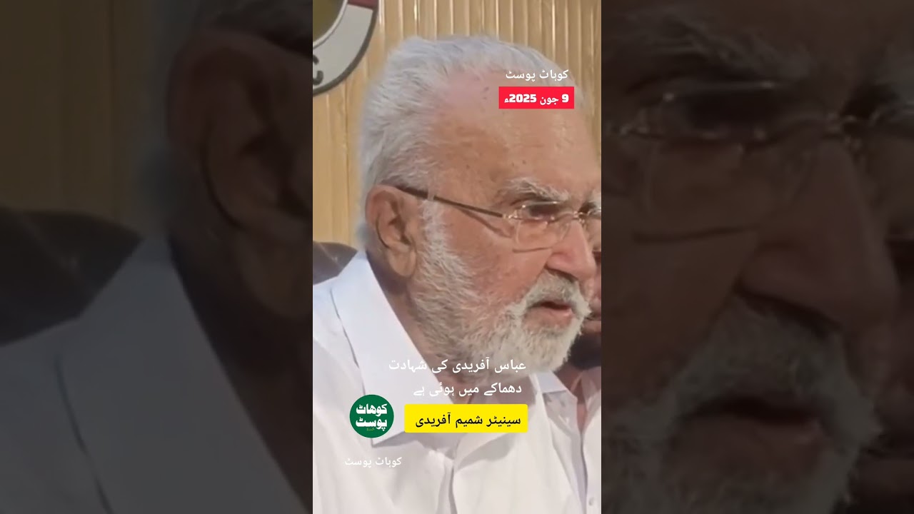 Senator Abbas Afridi was martyred in a bomb blast. Father's video statement