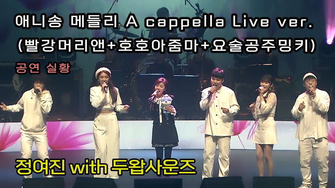 애니송 메들리 A cappella Live ver. (빨강머리앤,호호아줌마,요술공주밍키) - 정여진 with 두왑사운즈