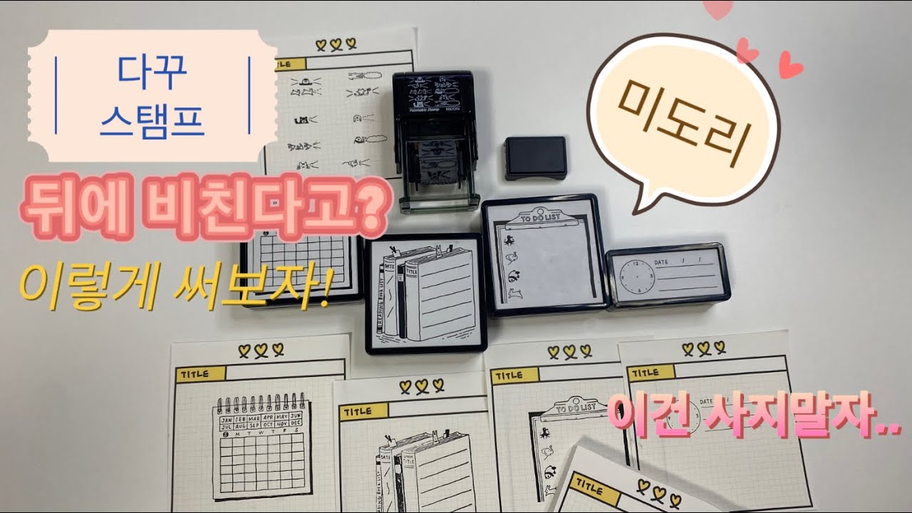 다이어리 스탬프| 불렛저널 | 미도리 스탬프 | 신기한 DIY 스탬프 | 다이어리 꾸미기 |  스탬프 리뷰