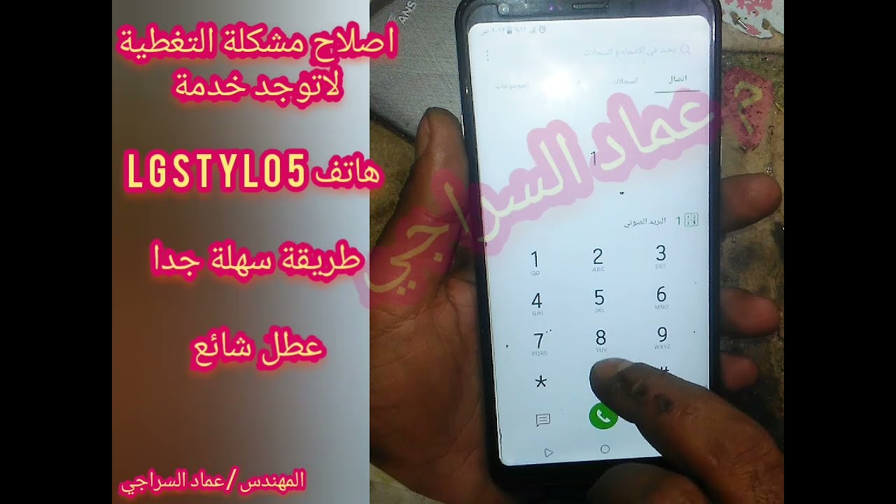 اصلاح مشكلة التغطية_الشبكة_الارسال_لاخدمة_لهاتف LGstylo5