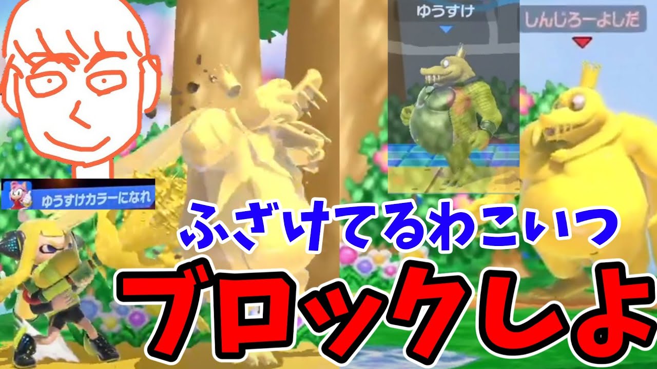 ゆうすけ色に染まってしまうしんじろー吉田【スマブラSP】【しんじろー吉田】