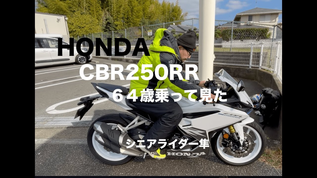 レンタル試乗「HONDA CBR250RRに64歳乗って見た」シニアライダー