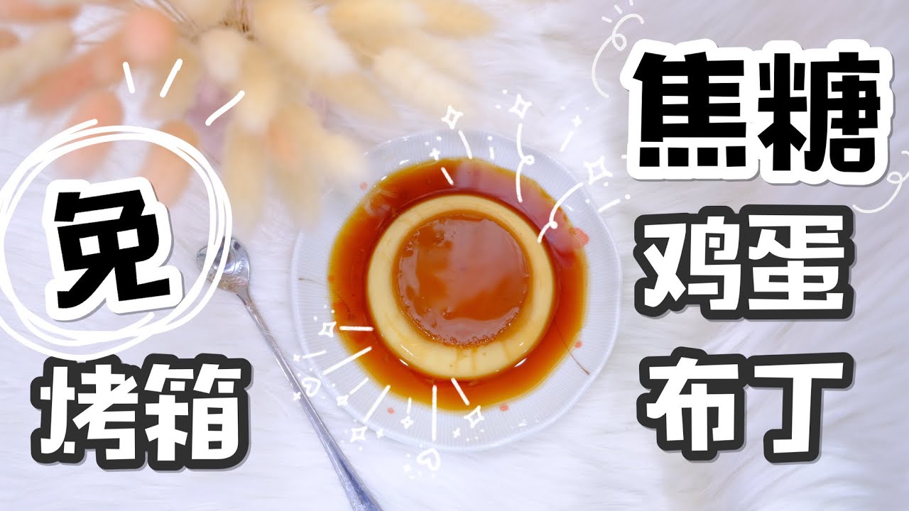 【宅家吃什么01】没有烤箱也能做! 焦糖鸡蛋布丁 | No Bake! No Oven Needed! Caramel Pudding [Eng Sub]