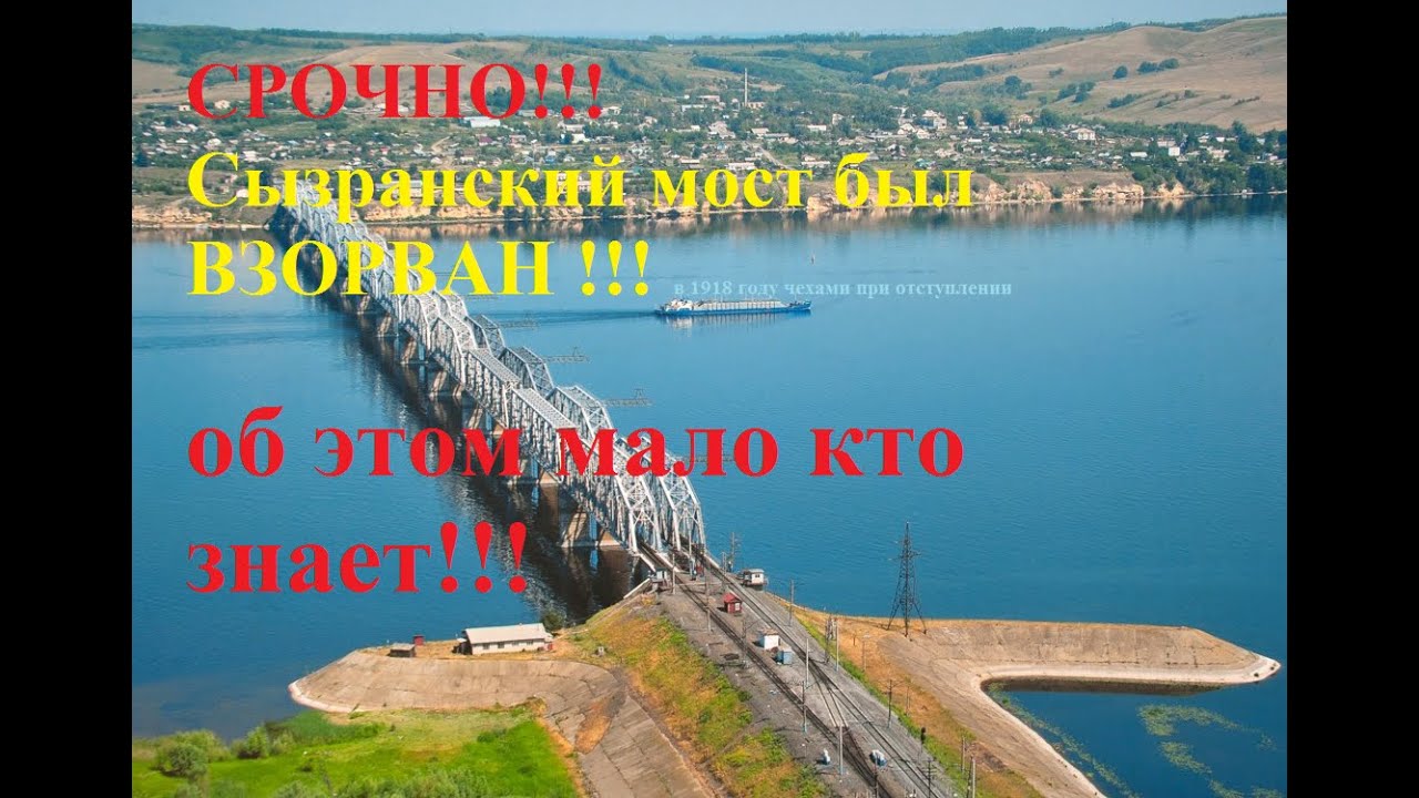 СРОЧНАЯ НОВОСТЬ! Сызранский мост через Волгу был взорван чехами! исторические факты и не только