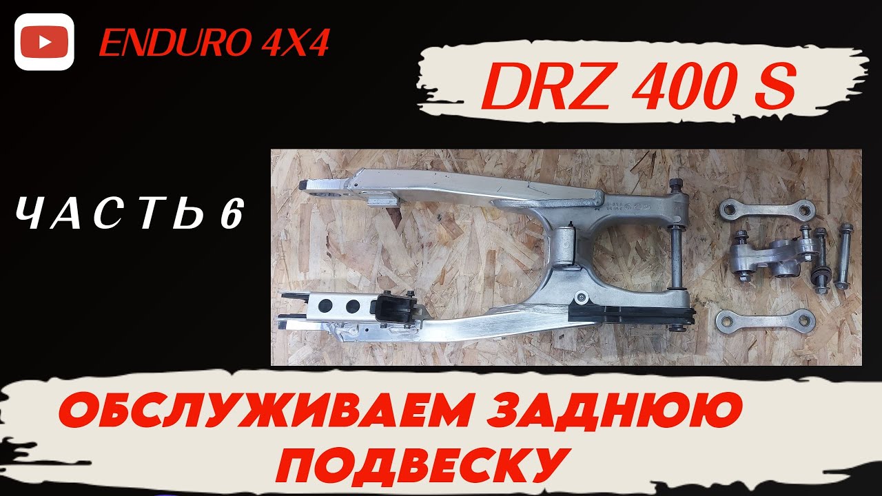 SUZUKI DRZ ЧАСТЬ 6. ОБСЛУЖИВАЕМ ЗАДНЮЮ ПОДВЕСКУ.