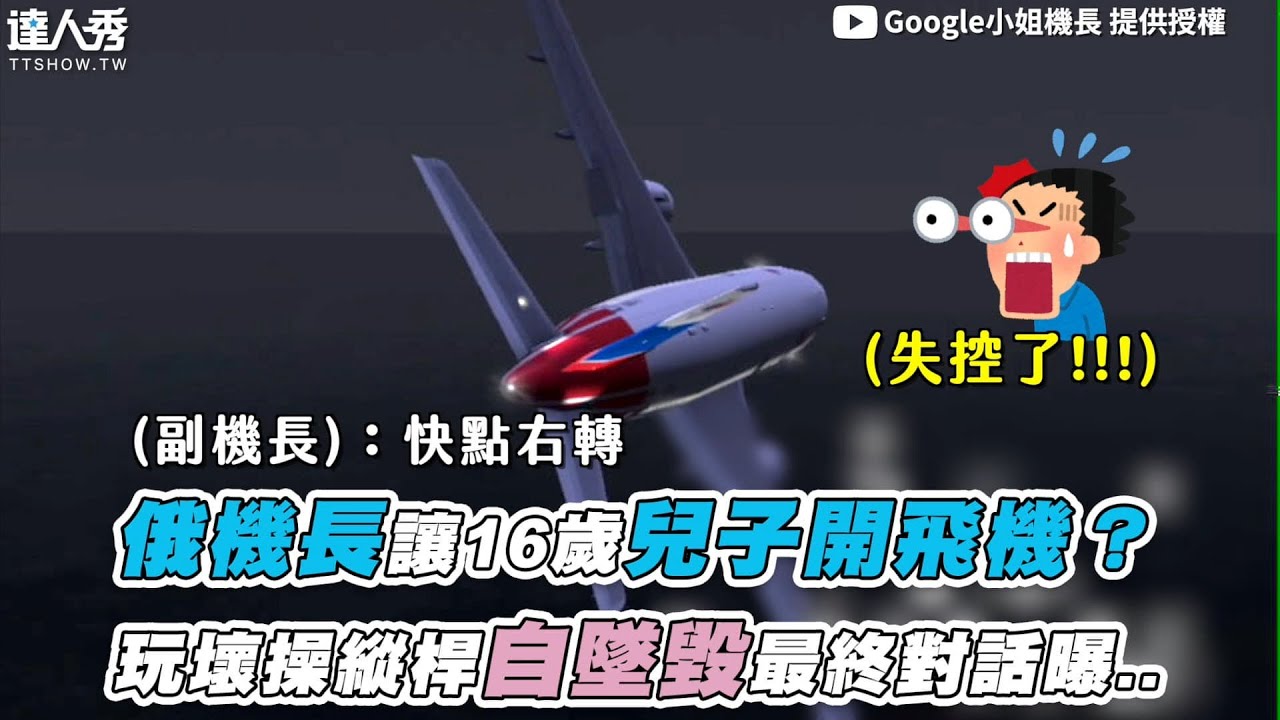 【俄機長讓16歲兒子開飛機？玩壞操縱桿自墜毀最終對話曝..】｜@capgoogle