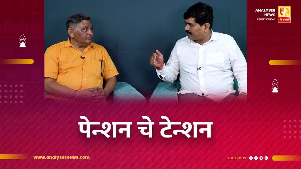 पेन्शन चे टेन्शन | Sushil Kulkarni | Analyser