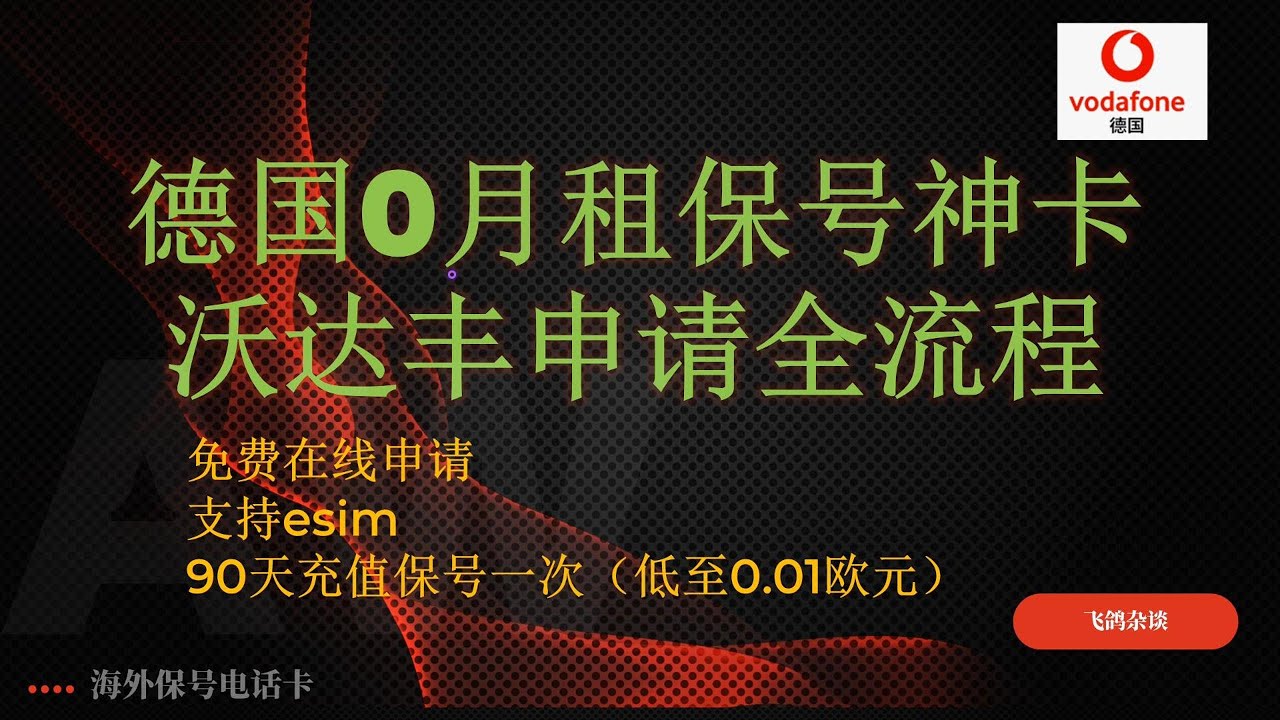 德国沃达丰0月租手机号申请、保号教程，注册海外应用，免费在线申请 |海外手机号