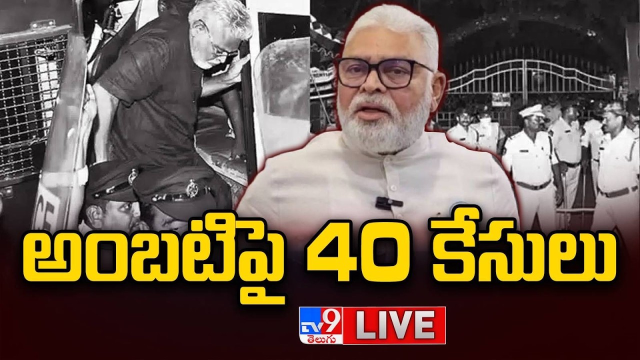 అంబటి పై 40 కేసులు LIVE | Ambati Rambabu Controversy Over Remarks Against CM Chandrababu - TV9
