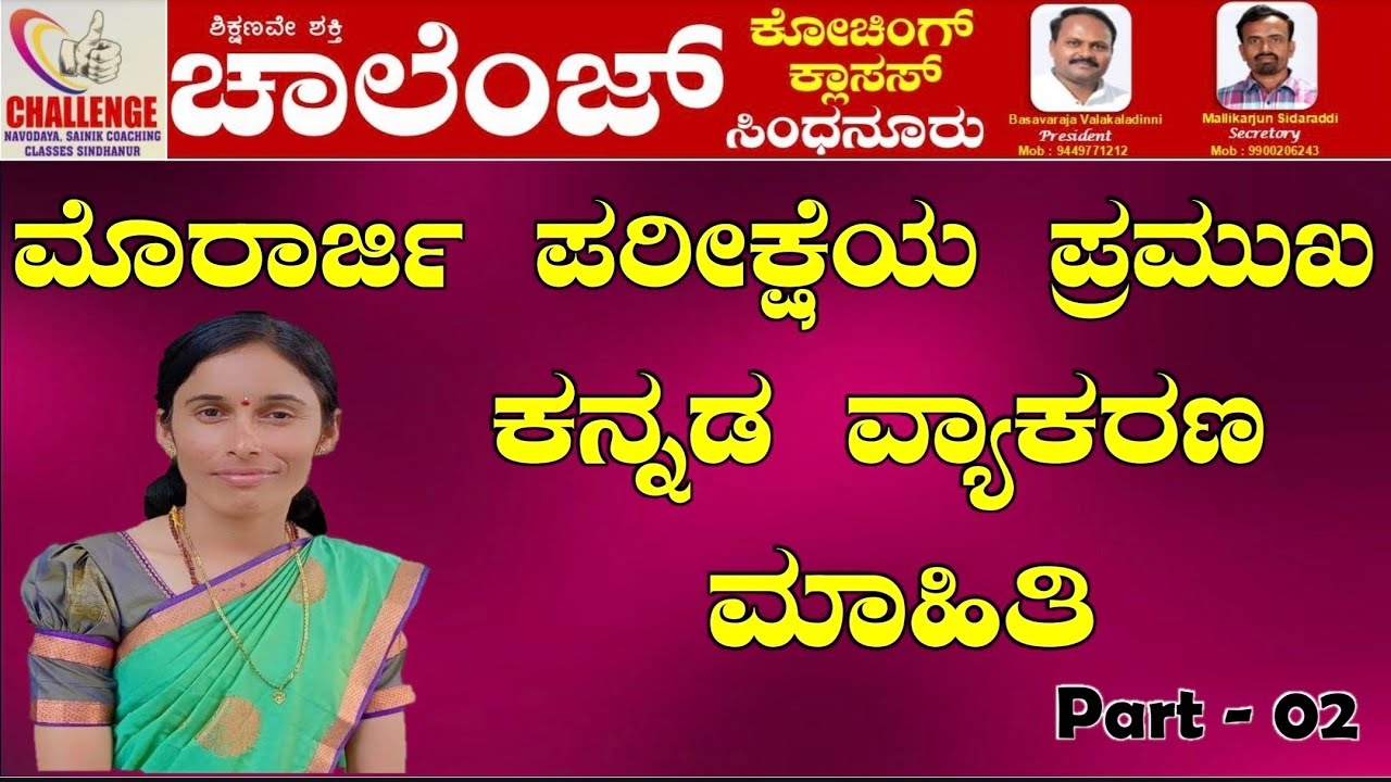 ಮೊರಾರ್ಜಿ ಪರೀಕ್ಷೆ 2026 ಕನ್ನಡ ವ್ಯಾಕರಣ.Morarji 2026 Kannada Grammer.