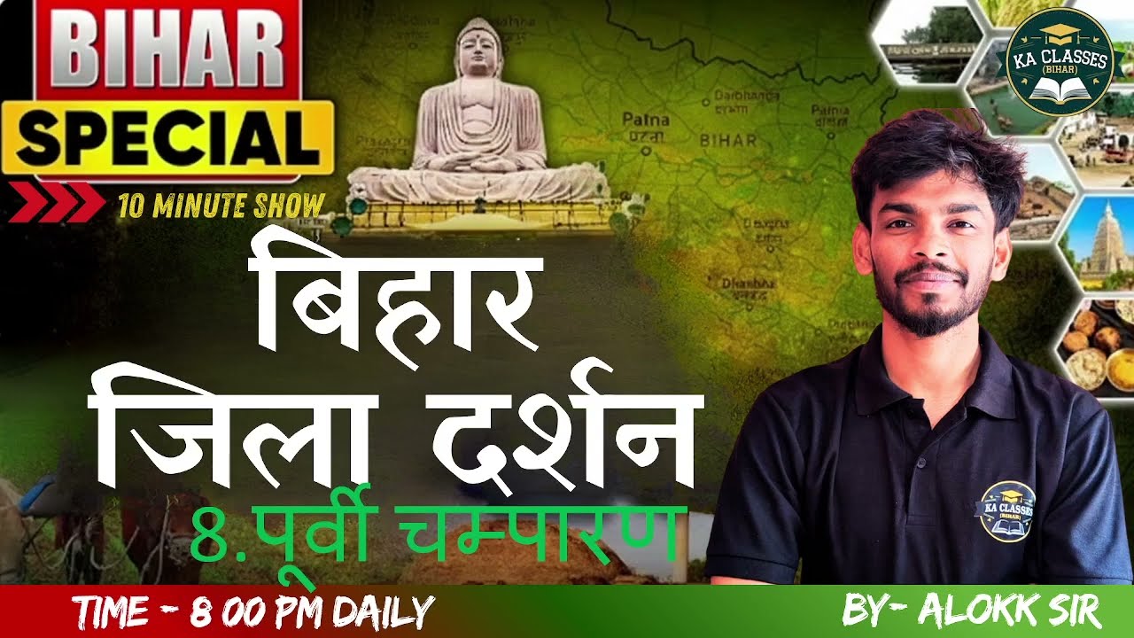 BIHAR SPECIAL | LEC-08 EAST CHAMPARAN| BPSC|BPSSC|BIHAR POLICE|BSSC| DAROGA|AEDO|#trending #viral