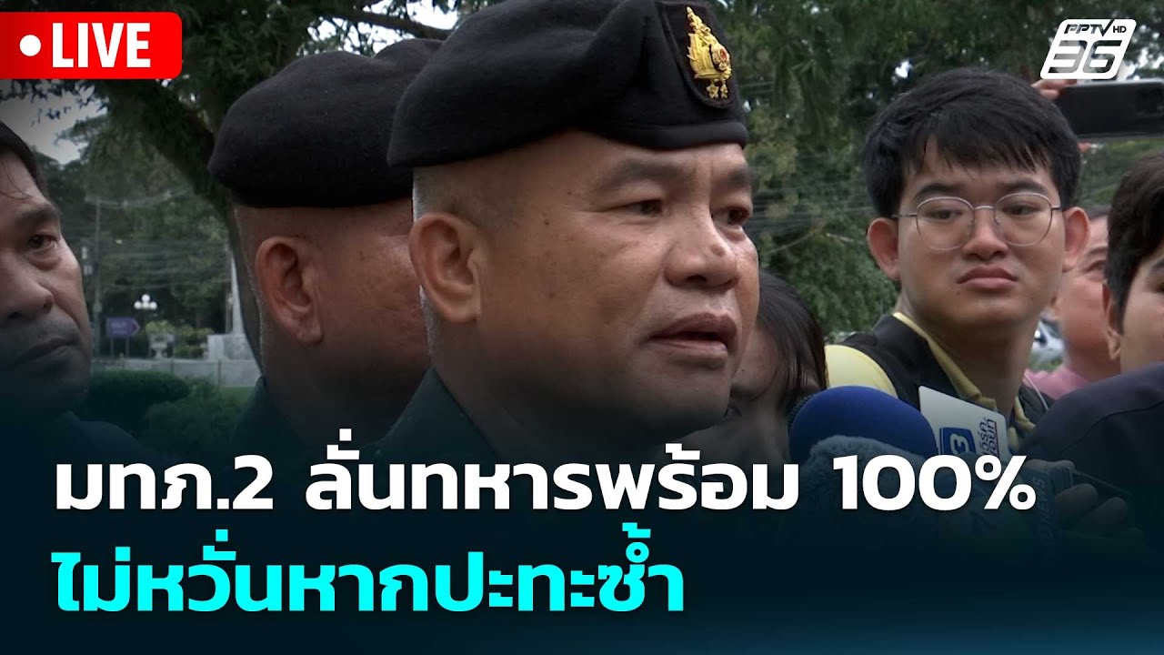 🔴 Live เที่ยงทันข่าว |มทภ.2 ลั่นทหารพร้อม 100% ไม่หวั่นหากปะทะซ้ำ| 6 ก.พ. 69