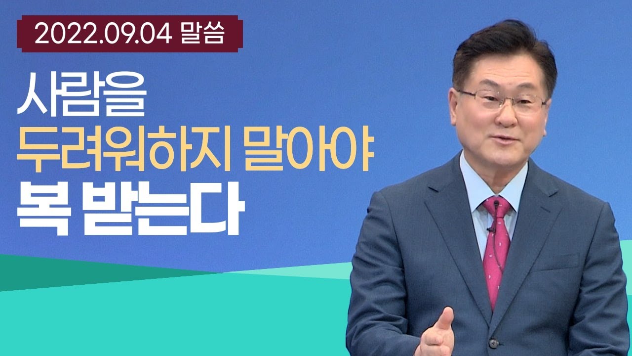 사람을 두려워 하지 말아야 복 받는다 (마 