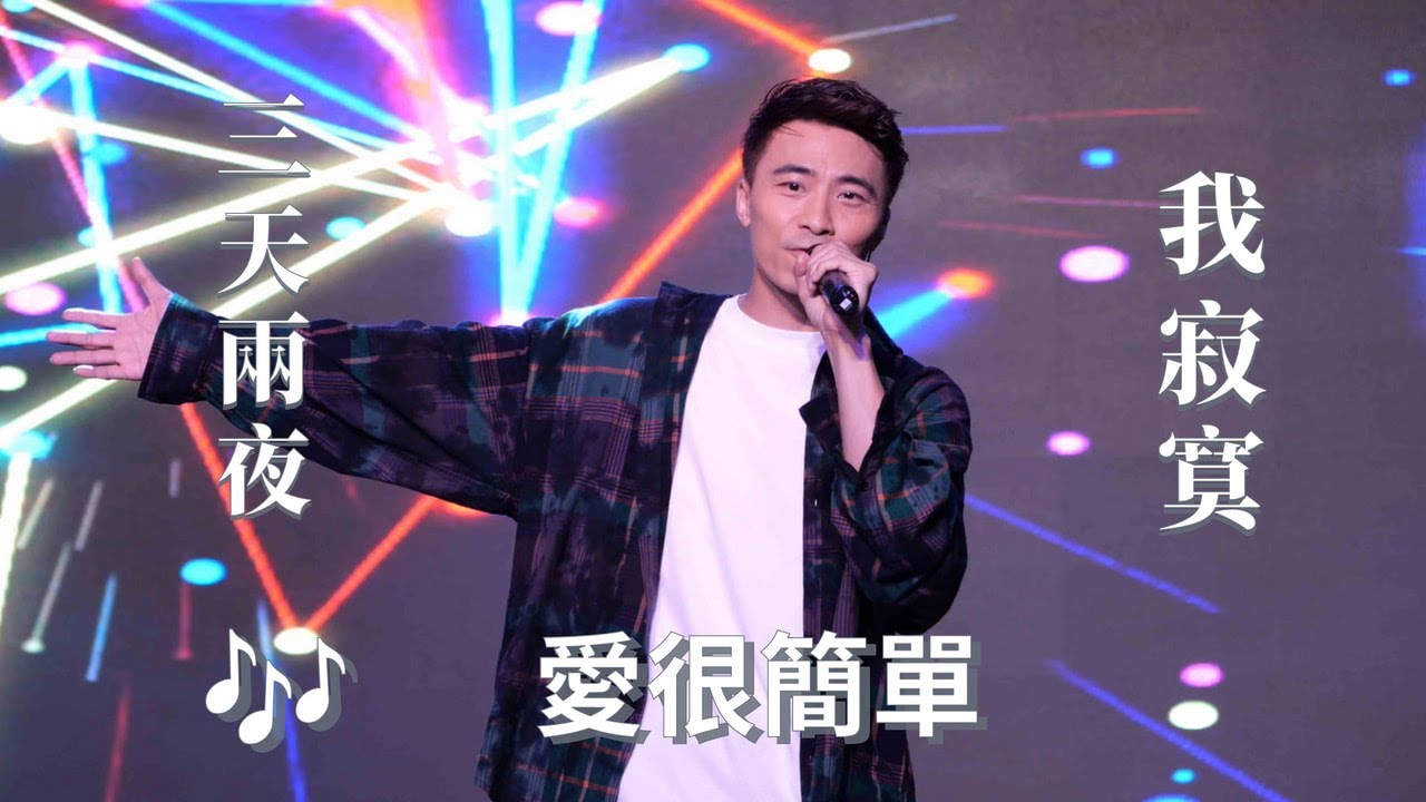 【4K 50P】黃劍文《三天兩夜、我寂寞、愛很簡單》@第二屆同鄉社團 家鄉市集嘉年華