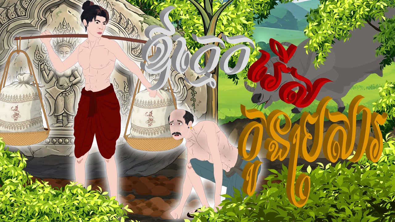 បាយ័ននិទាន - រឿង ឪក្មេករើសកូនប្រសារ  -Bed Time Story- Khmer Fairy Tales 2025
