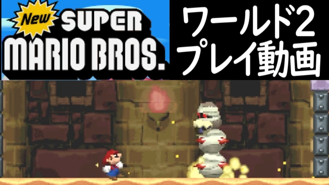 (ワールド２) Newスーパーマリオブラザーズ プレイ動画 Part２ / New Super Mario Bros. World２ Longplay 【DS】
