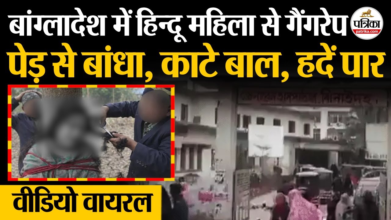 Bangladesh Violence: हिन्दू महिला को पेड़ से बांधा काटे बाल, गैंगरेप| Bangladesh News | Rana Bairagi