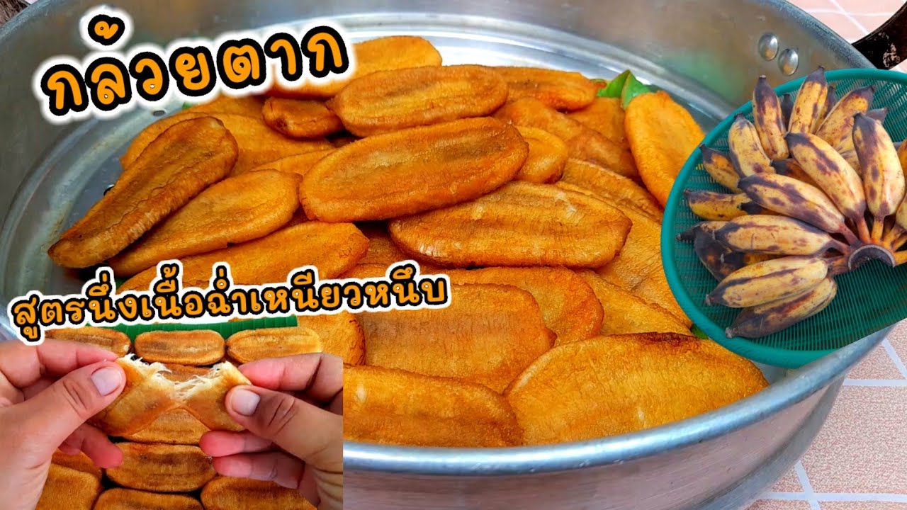 กล้วยตากแบบธรรมชาติสีสวยฉ่ำน่าทาน เคล็ดลับทำให้เนื้อกล้วยเหนียวนุ่มหนึบหวานอร่อย