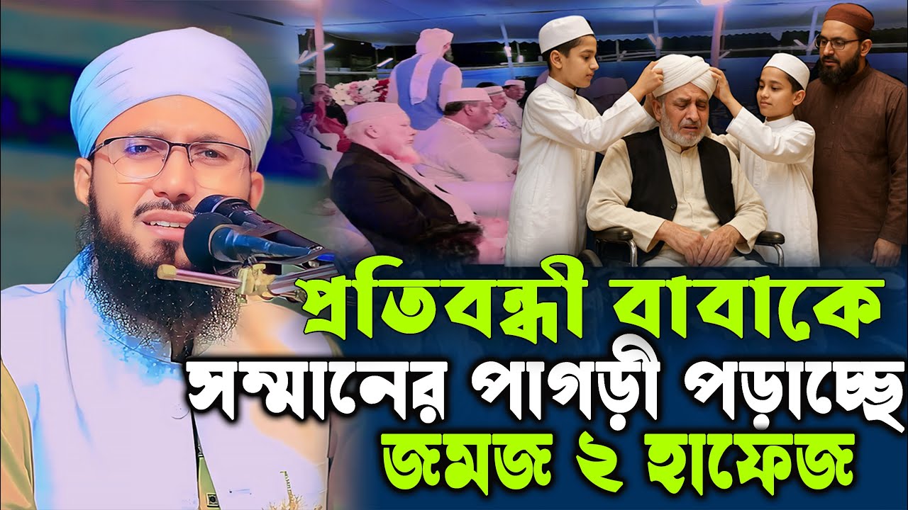 প্রতিবন্ধী বাবাকে মঞ্চে পাগড়ী পরালো দুই  জমজ হাফেজ | মুফতী আব্দুর রব ফরিদী | Mufti Abdur Rob Foridi