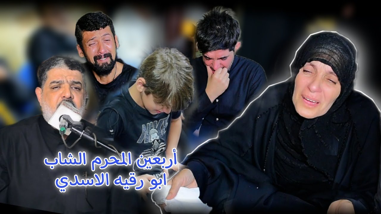 مجلس ربعينيه الشاب المرحوم حنتوش ابو رقيه الاسدي الناعي ملا مالك الاسدي تصوير شركه لذهبي 07741020004